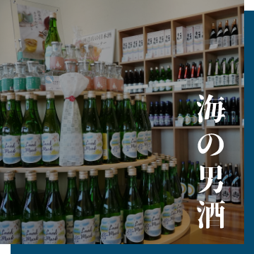 海の男酒(商品一覧)