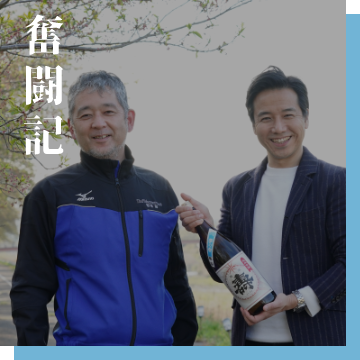 奮闘記