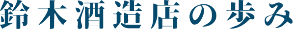 鈴木酒造店の歩み