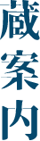 蔵案内