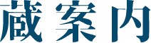 蔵案内